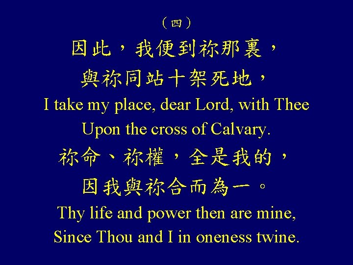 （四） 因此，我便到祢那裏， 與祢同站十架死地， I take my place, dear Lord, with Thee Upon the cross