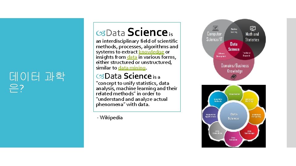  Data Science is an interdisciplinary field of scientific methods, processes, algorithms and systems