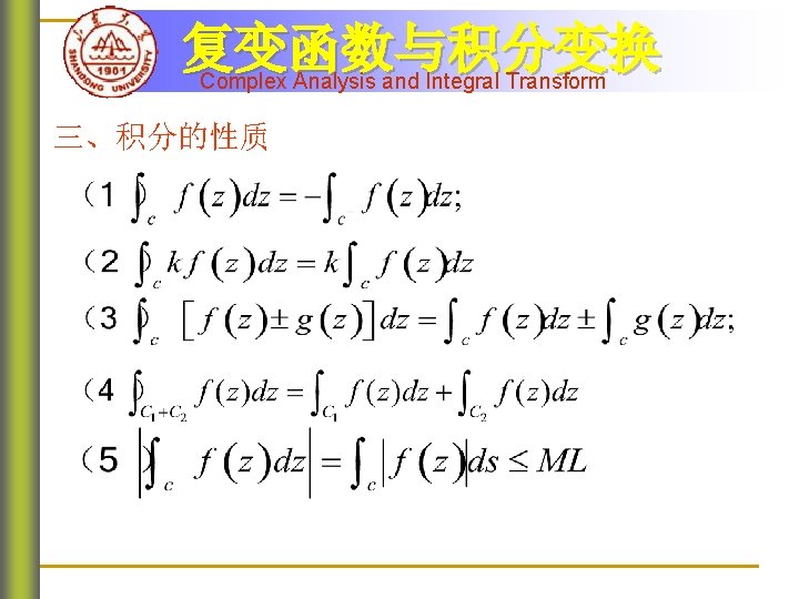 复变函数与积分变换 Complex Analysis and Integral Transform 三、积分的性质 