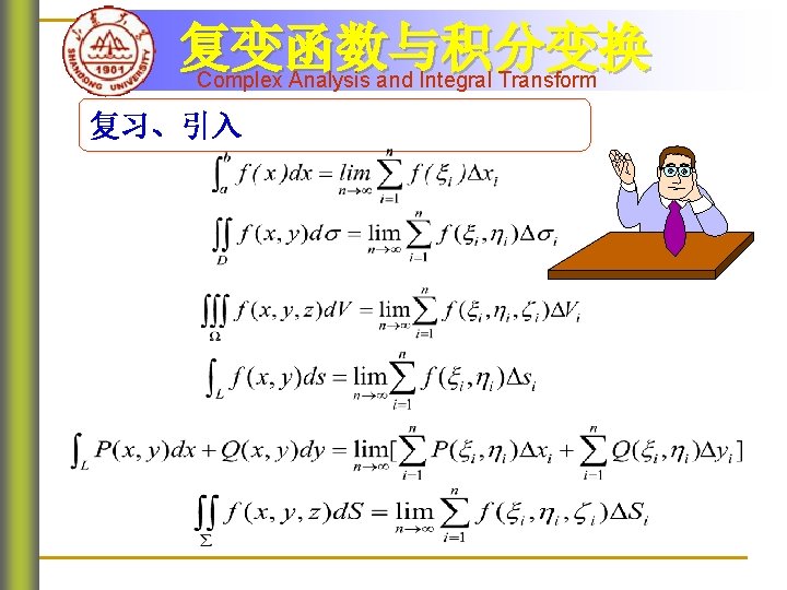 复变函数与积分变换 Complex Analysis and Integral Transform 复习、引入 