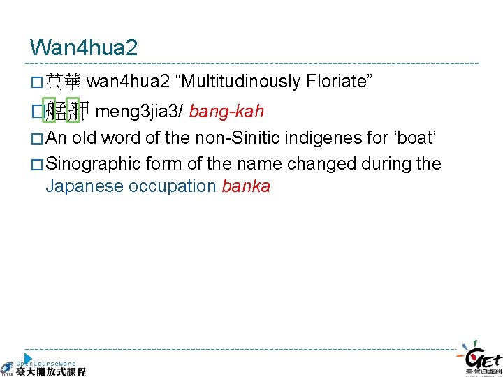 Wan 4 hua 2 � 萬華 wan 4 hua 2 “Multitudinously Floriate” �艋舺 meng