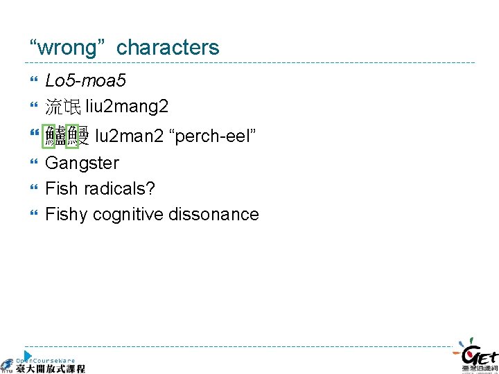 “wrong” characters Lo 5 -moa 5 流氓 liu 2 mang 2 鱸鰻 lu 2