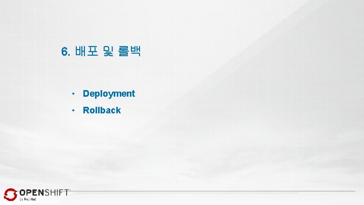 6. 배포 및 롤백 • Deployment • Rollback 