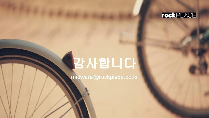 감사합니다 midware@rockplace. co. kr 