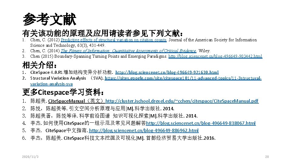 参考文献 有关该功能的原理及应用请读者参见下列文献： 1. Chen, C. (2012) Predictive effects of structural variation on citation counts.