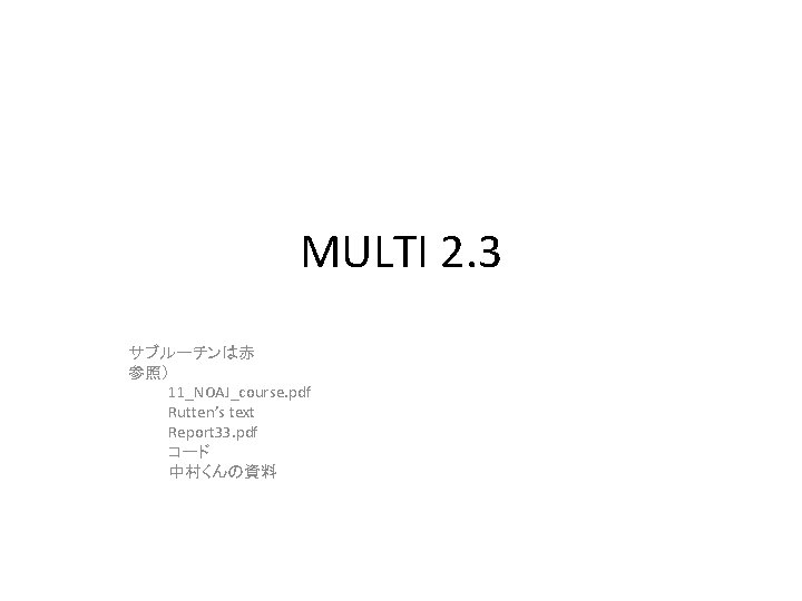 MULTI 2. 3 サブルーチンは赤 参照） 11_NOAJ_course. pdf Rutten’s text Report 33. pdf コード 中村くんの資料