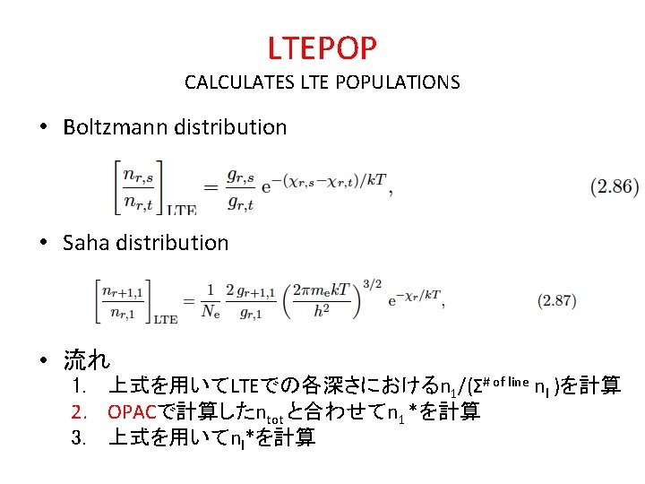 LTEPOP CALCULATES LTE POPULATIONS • Boltzmann distribution • Saha distribution • 流れ 1. 上式を用いてLTEでの各深さにおけるn