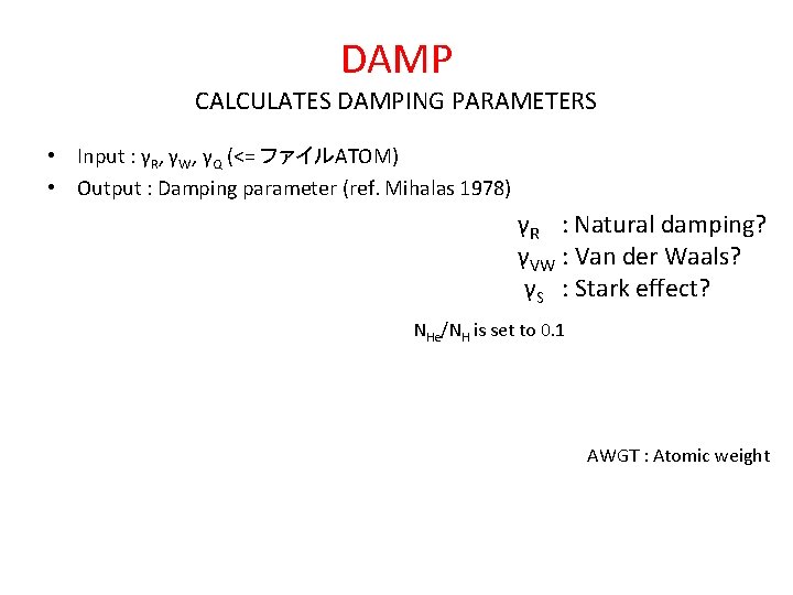 DAMP CALCULATES DAMPING PARAMETERS • Input : γR, γW, γQ (<= ファイルATOM) • Output