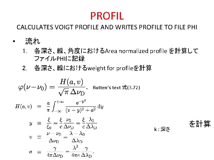 PROFIL CALCULATES VOIGT PROFILE AND WRITES PROFILE TO FILE PHI • 流れ 1. 2.