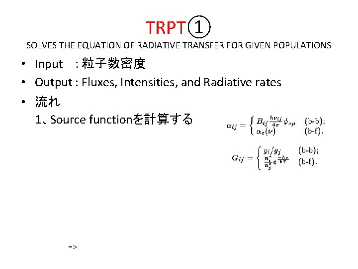 TRPT① SOLVES THE EQUATION OF RADIATIVE TRANSFER FOR GIVEN POPULATIONS • Input : 粒子数密度