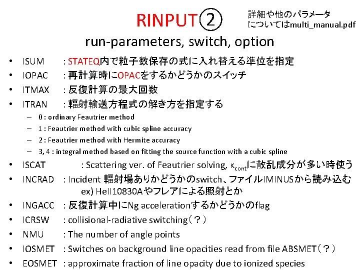 RINPUT② 詳細や他のパラメータ についてはmulti_manual. pdf run-parameters, switch, option • • ISUM IOPAC ITMAX ITRAN –