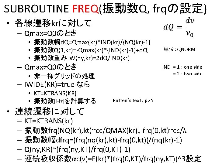 SUBROUTINE FREQ(振動数Q, frqの設定) • 各線遷移krに対して – Qmax=Q 0のとき • 振動数幅d. Q=Qmax(kr)*IND(kr)/(NQ(kr)-1) • 振動数Q(1, kr)=-Qmax(kr)*(IND(kr)-1)+d.