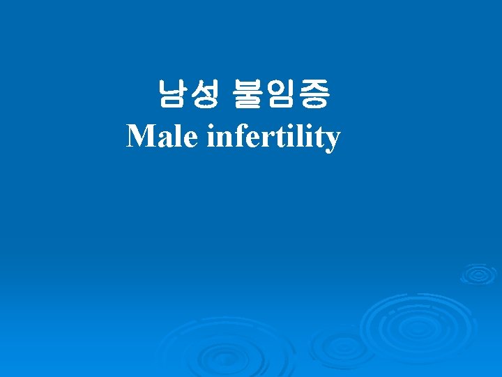 남성 불임증 Male infertility 