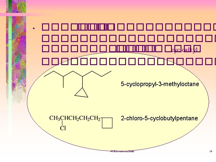  • ������������������� cycloalkyl ���������� 5 -cyclopropyl-3 -methyloctane 2 -chloro-5 -cyclobutylpentane 403221 -nomenclature 14