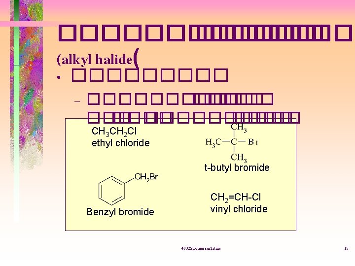 ������ (alkyl halide( • ����� – ������ ����� ���� CH 3 CH 2 Cl