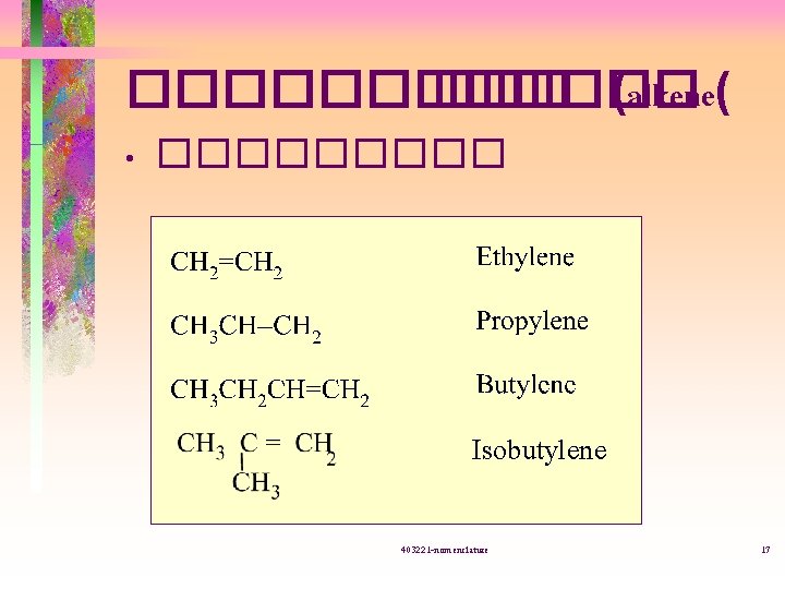 ������ ��� (alkene( • ����� Isobutylene 403221 -nomenclature 17 