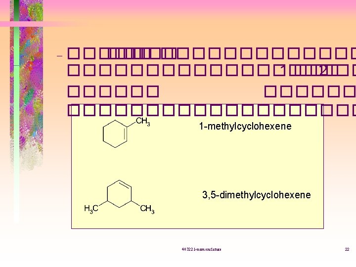 – ����� ��� ��������������� 1 ��� 2 ���������� 1 -methylcyclohexene 3, 5 -dimethylcyclohexene 403221