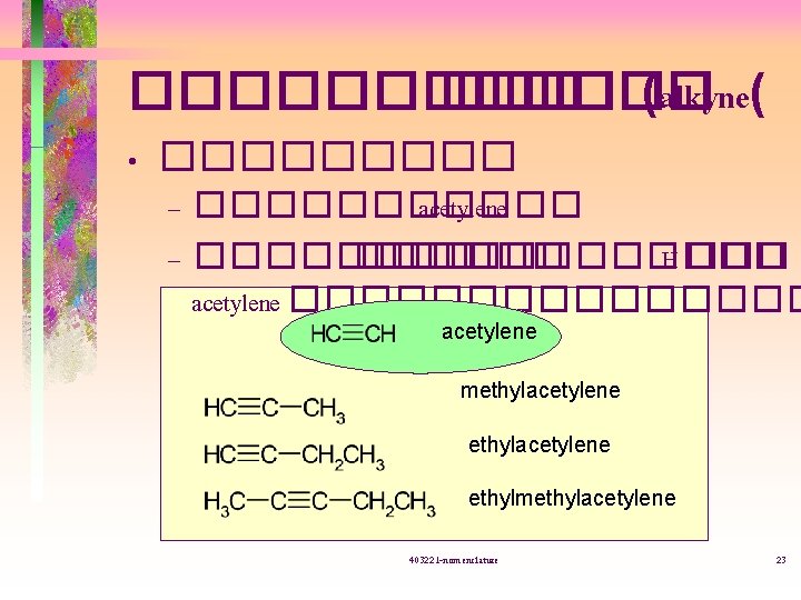 ������ (alkyne( • ����� – ������ acetylene – ��������� H ��� acetylene �������� acetylene