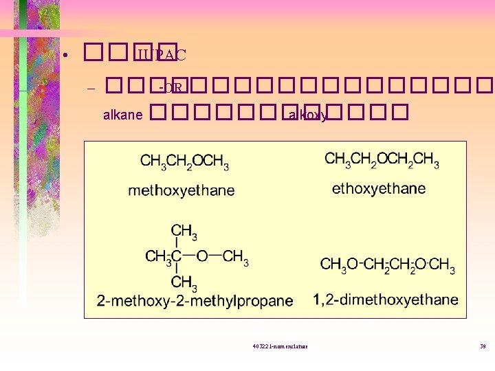  • ���� IUPAC – ���� -OR ������� alkane ������ alkoxy 403221 -nomenclature 39