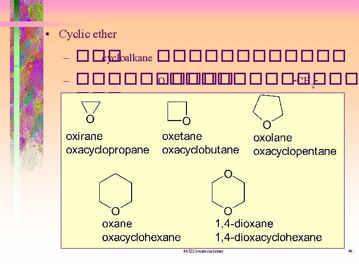  • Cyclic ether – ��� cycloalkane ������ – ����� O ������ -CH 2���