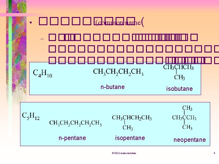  • ����� (common name( – ��������� ������������������ n-butane n-pentane isopentane 403221 -nomenclature isobutane