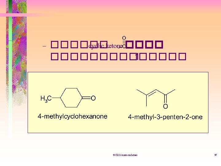 – ������ cyclic ketone ��������� 1 403221 -nomenclature 47 