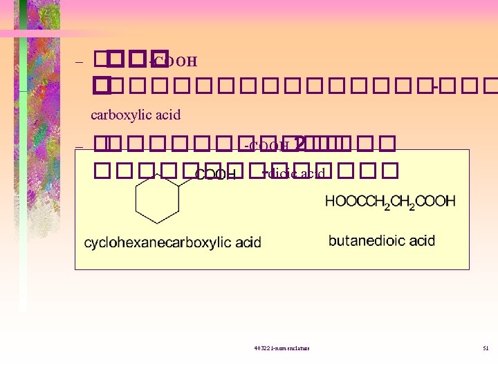 – ���� -COOH ���������� carboxylic acid – ������ -COOH 2 ��������� -dioic acid 403221