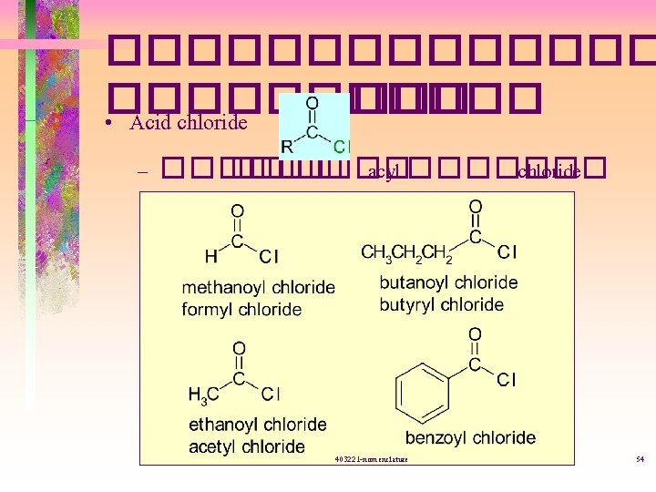 ������� ��� • Acid chloride – ����� acyl ������� chloride 403221 -nomenclature 54 