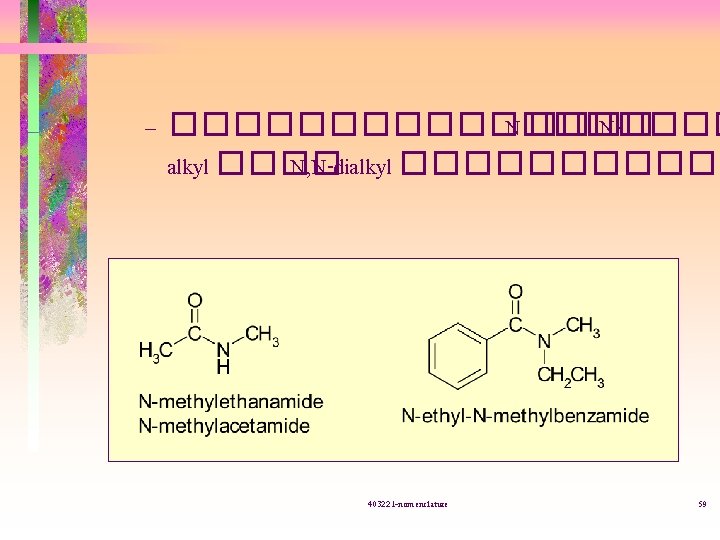 – ��������� Nalkyl ���� N, N-dialkyl ������ 403221 -nomenclature 59 