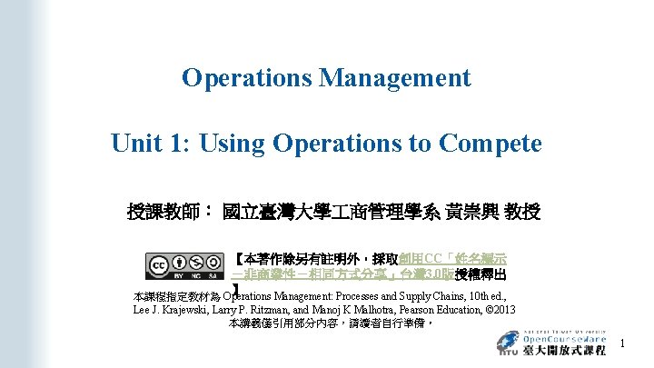 Operations Management Unit 1: Using Operations to Compete 授課教師： 國立臺灣大學 商管理學系 黃崇興 教授 【本著作除另有註明外，採取創用CC「姓名標示