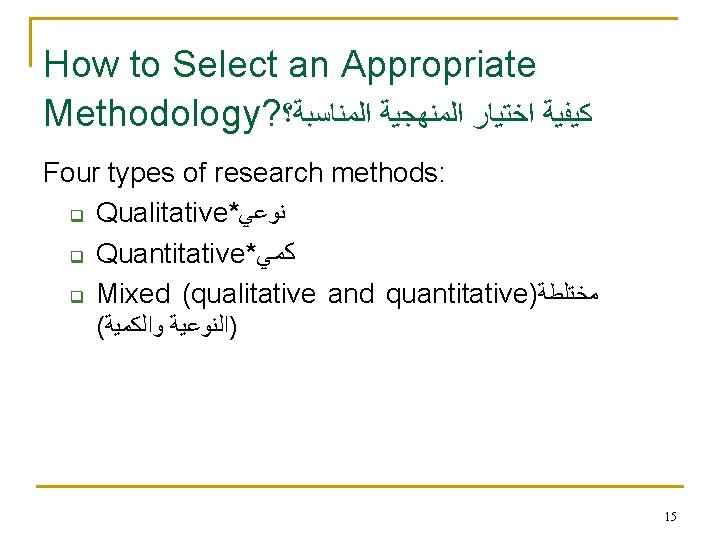 How to Select an Appropriate Methodology? ﺍﻟﻤﻨﺎﺳﺒﺔ؟ ﺍﻟﻤﻨﻬﺠﻴﺔ ﺍﺧﺘﻴﺎﺭ ﻛﻴﻔﻴﺔ Four types of research