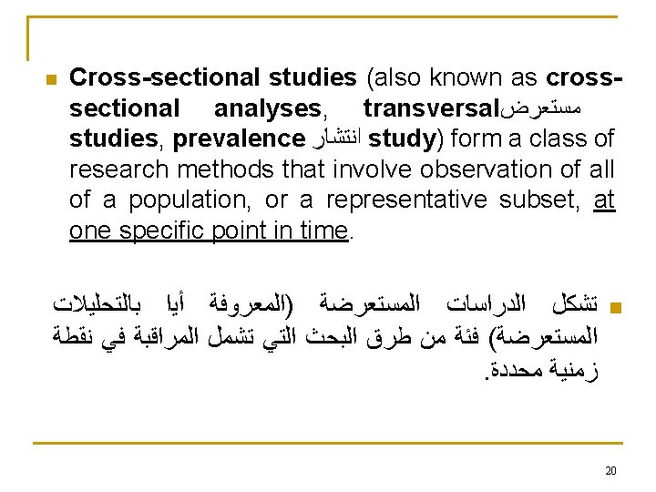  Cross-sectional studies (also known as crosssectional analyses, transversal ﻣﺴﺘﻌﺮﺽ studies, prevalence ﺍﻧﺘﺸﺎﺭ study)