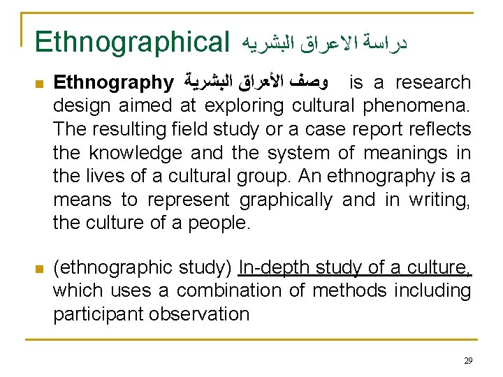 Ethnographical ﺍﻟﺒﺸﺮﻳﻪ ﺍﻻﻋﺮﺍﻕ ﺩﺭﺍﺳﺔ Ethnography ﻭﺻﻒ ﺍﻷﻌﺮﺍﻕ ﺍﻟﺒﺸﺮﻳﺔ is a research design aimed at