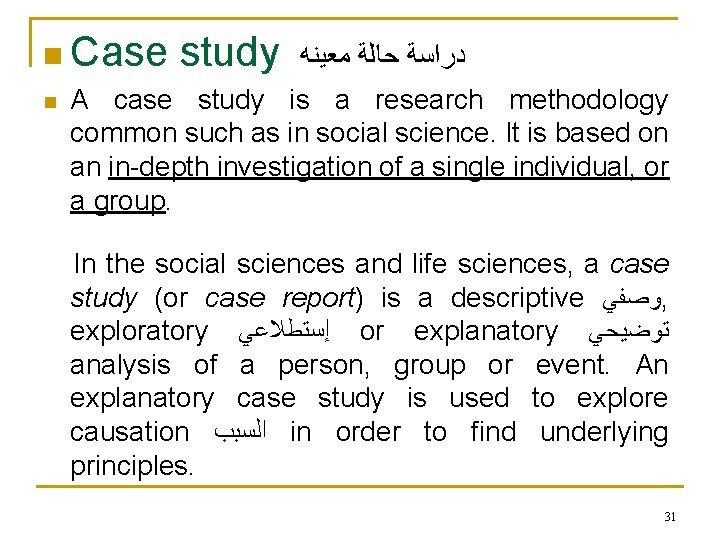  Case study ﻣﻌﻴﻨﻪ ﺣﺎﻟﺔ ﺩﺭﺍﺳﺔ A case study is a research methodology common