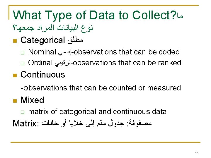 What Type of Data to Collect? ﻣﺎ ﺟﻤﻌﻬﺎ؟ ﺍﻟﻤﺮﺍﺩ ﺍﻟﺒﻴﺎﻧﺎﺕ ﻧﻮﻉ Categorical ﻣﻄﻠﻖ q
