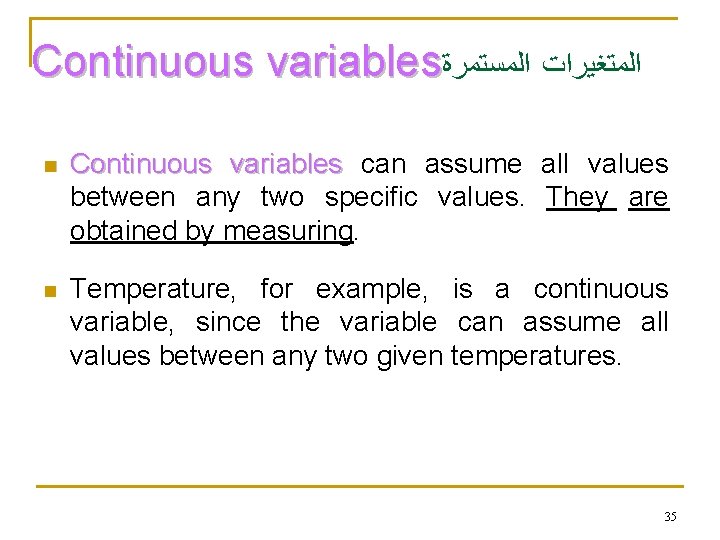 Continuous variables ﺍﻟﻤﺴﺘﻤﺮﺓ ﺍﻟﻤﺘﻐﻴﺮﺍﺕ Continuous variables can assume all values between any two specific