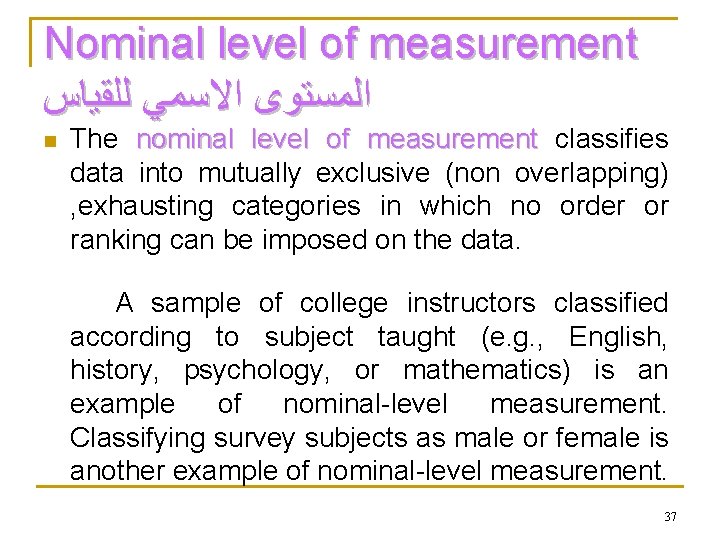 Nominal level of measurement ﻟﻠﻘﻴﺎﺱ ﺍﻻﺳﻤﻲ ﺍﻟﻤﺴﺘﻮﻯ The nominal level of measurement classifies data