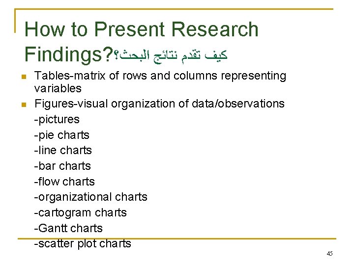 How to Present Research Findings? ﺍﻟﺒﺤﺚ؟ ﻧﺘﺎﺋﺞ ﺗﻘﺪﻡ ﻛﻴﻒ Tables-matrix of rows and columns