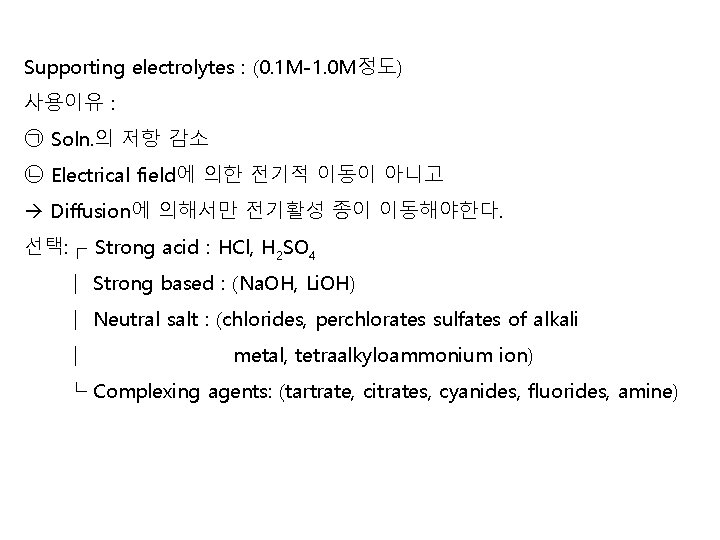 Supporting electrolytes : (0. 1 M-1. 0 M정도) 사용이유 : ㉠ Soln. 의 저항 Supporting electrolytes : (0. 1 M-1. 0 M정도) 사용이유 : ㉠ Soln. 의 저항