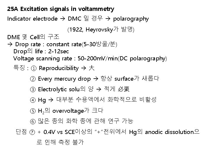 25 A Excitation signals in voltammetry Indicator electrode DMC 일 경우 polarography (1922, 25 A Excitation signals in voltammetry Indicator electrode DMC 일 경우 polarography (1922,