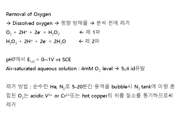 Removal of Oxygen Dissolved oxygen 정량 방해물 분석 전에 제거 O 2 + 2 Removal of Oxygen Dissolved oxygen 정량 방해물 분석 전에 제거 O 2 + 2