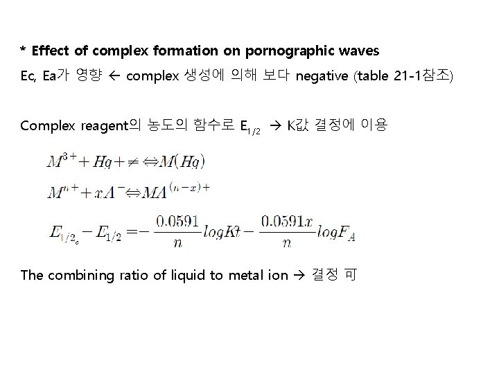 * Effect of complex formation on pornographic waves Ec, Ea가 영향 complex 생성에 의해 * Effect of complex formation on pornographic waves Ec, Ea가 영향 complex 생성에 의해