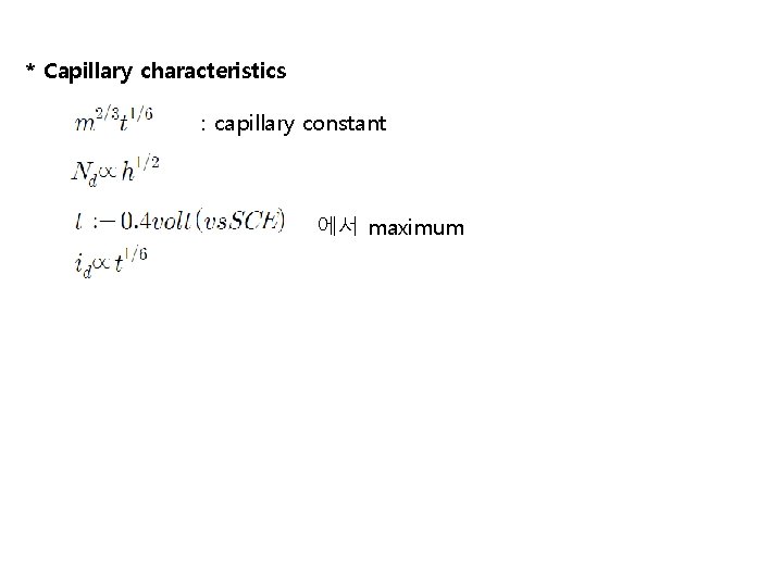 * Capillary characteristics : capillary constant 에서 maximum * Capillary characteristics : capillary constant 에서 maximum