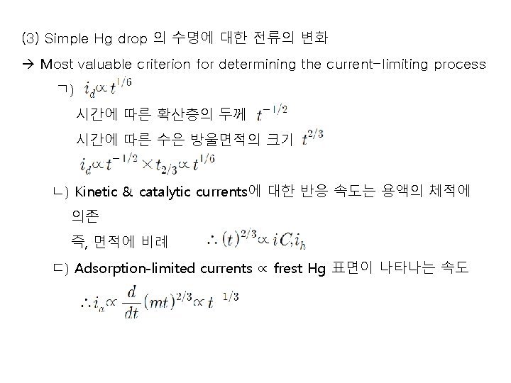 (3) Simple Hg drop 의 수명에 대한 전류의 변화 Most valuable criterion for determining (3) Simple Hg drop 의 수명에 대한 전류의 변화 Most valuable criterion for determining