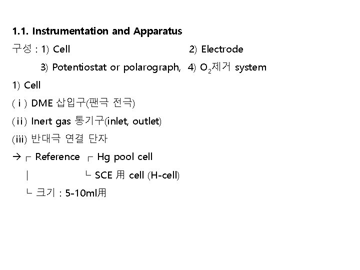 1. 1. Instrumentation and Apparatus 구성 : 1) Cell 2) Electrode 3) Potentiostat or 1. 1. Instrumentation and Apparatus 구성 : 1) Cell 2) Electrode 3) Potentiostat or