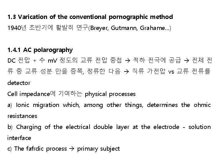 1. 3 Varication of the conventional pornographic method 1940년 초반기에 활발히 연구(Breyer, Gutmann, Grahame…) 1. 3 Varication of the conventional pornographic method 1940년 초반기에 활발히 연구(Breyer, Gutmann, Grahame…)