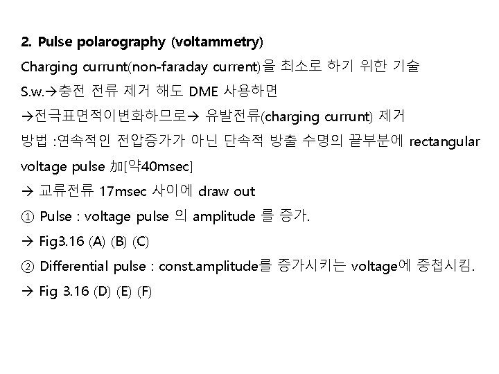 2. Pulse polarography (voltammetry) Charging currunt(non-faraday current)을 최소로 하기 위한 기술 S. w. 충전 2. Pulse polarography (voltammetry) Charging currunt(non-faraday current)을 최소로 하기 위한 기술 S. w. 충전