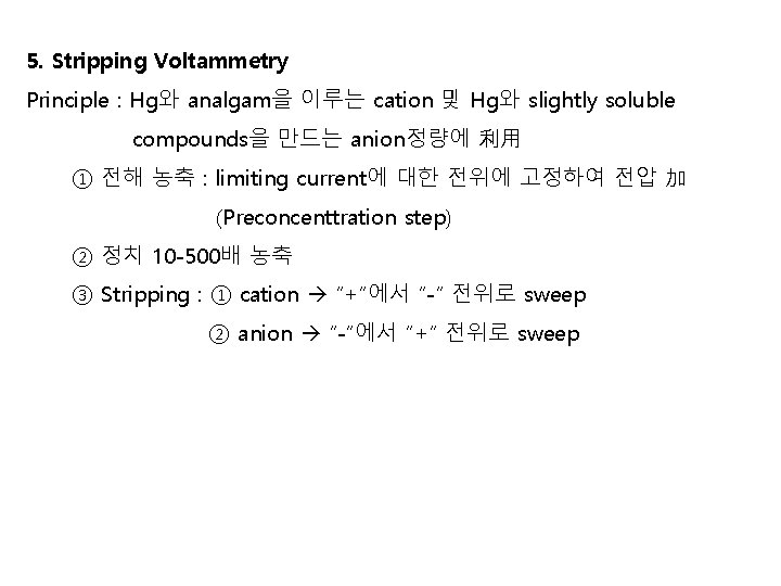 5. Stripping Voltammetry Principle : Hg와 analgam을 이루는 cation 및 Hg와 slightly soluble compounds을 5. Stripping Voltammetry Principle : Hg와 analgam을 이루는 cation 및 Hg와 slightly soluble compounds을