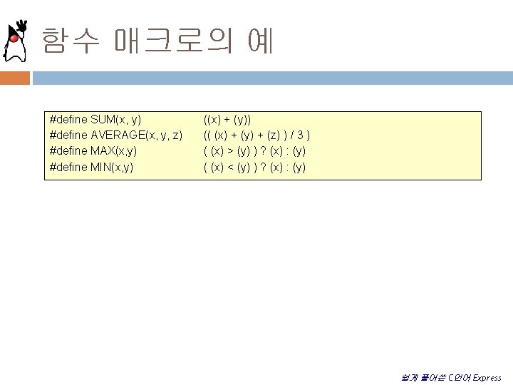 함수 매크로의 예 #define SUM(x, y) #define AVERAGE(x, y, z) #define MAX(x, y) #define