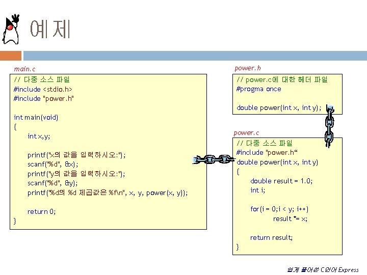 예제 main. c power. h // 다중 소스 파일 #include <stdio. h> #include "power.